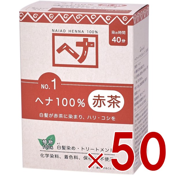 白髪染め ヘアカラー ヘナ100% 100g No.1 赤茶系 Naiad ナイアード カラー剤 カラーリング 毛染め トリートメント効果 50個
