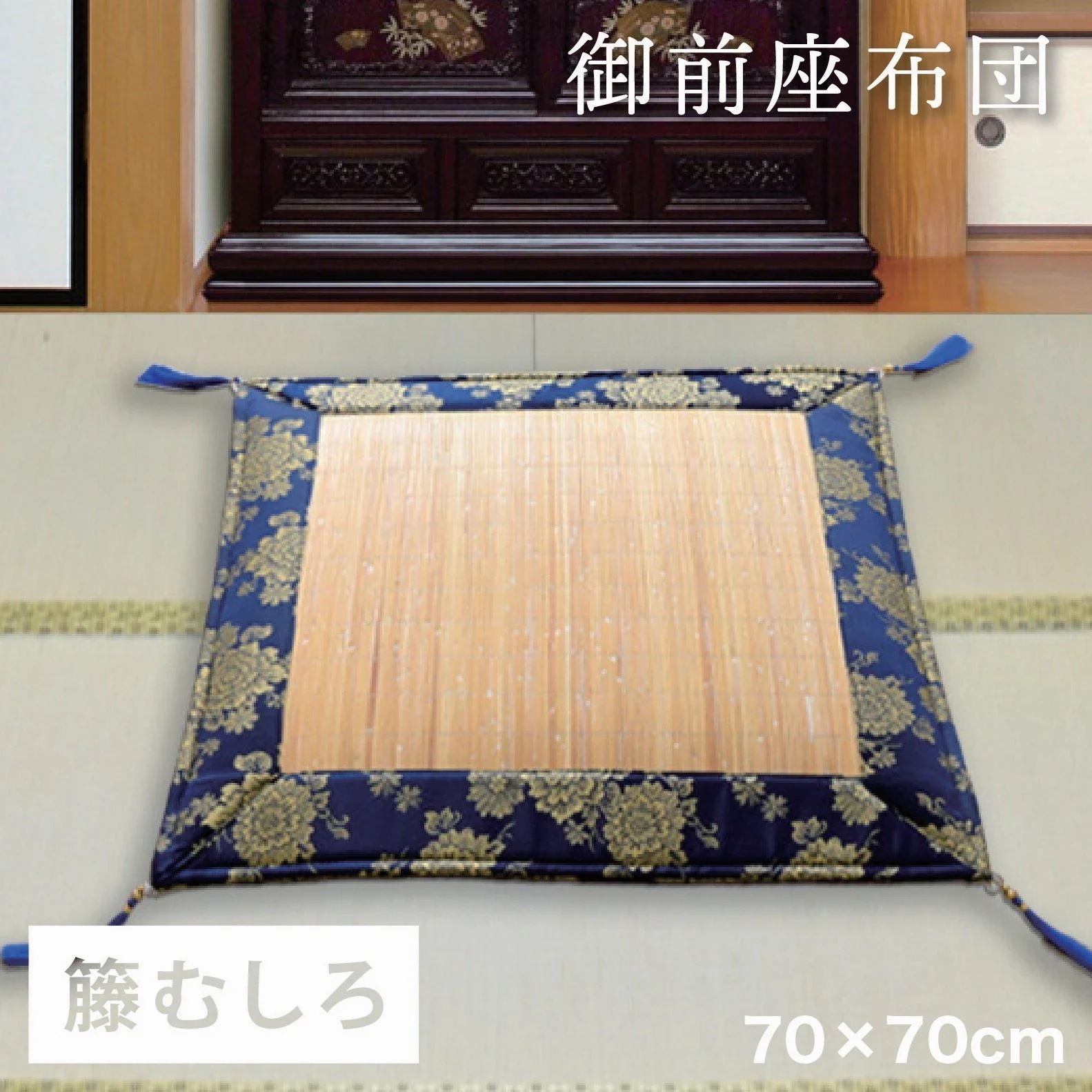 座布団 御前座布団 籐むしろ ピール 夏 約70x70cm リバーシブル 法要 法事 仏前 仏壇 初盆 新盆 お盆用品 お彼岸 お寺 籐