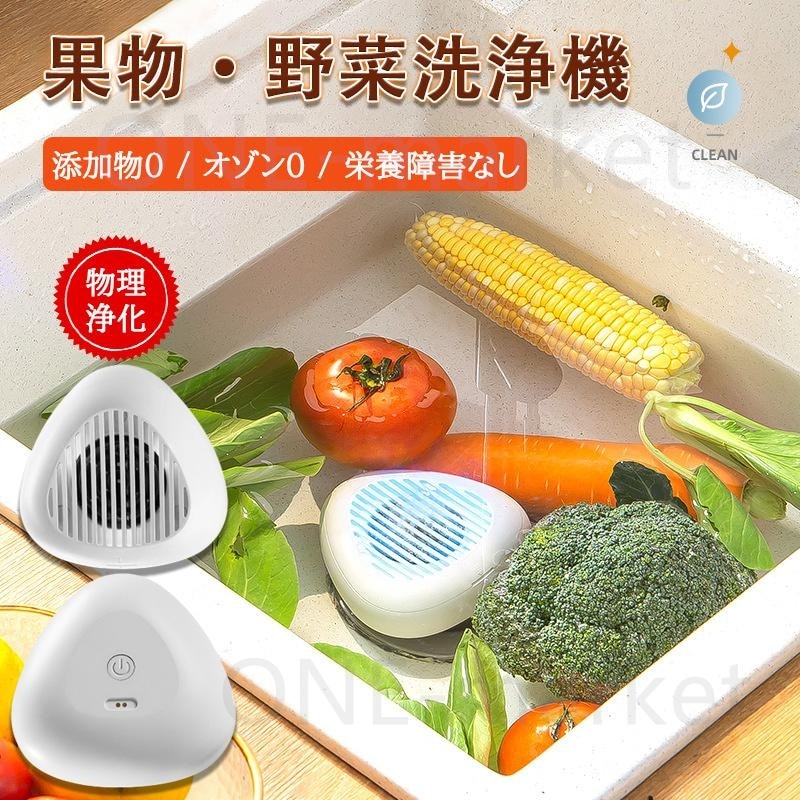 超音波洗浄機 野菜洗浄機 果物洗浄機 自動野菜洗浄機 USB充電 果物 野菜 魚介類 ミニ ポータブル コンパクト 家庭用 防水 洗浄可能 超音波振動洗浄機