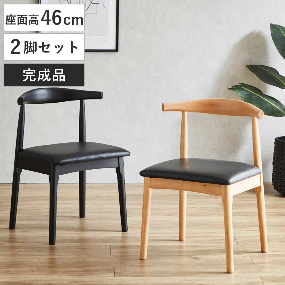 ダイニングチェア 座面高46cm 2脚セット ムーカ チェア ダイニング イス 椅子 食卓椅子 肘なし 木製 天然木 レザー調 完成品 いす リビング リビングチェア アームレスチェア