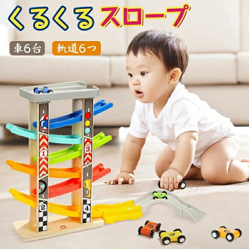 木製 知育玩具 スロープ滑空レースカー 滑り台 滑空車 くるくるスロープ はしご6階 軌道6つ 車6台付属 駐車場付き スロープトイ キッズ 男の子 女の子 子供 孫 幼児ゲーム こどもの日 誕生日