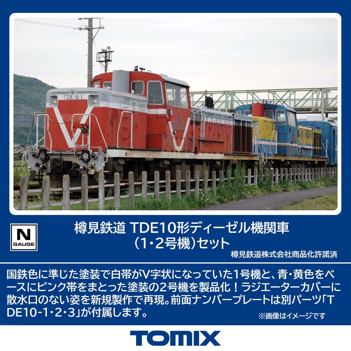 トミックス (N) 98145 樽見鉄道 TDE10形ディーゼル機関車（1・2号機）セット(2両) トミックス 98145 タルミテツドウ TDE10ケイ 1・2ゴウキ