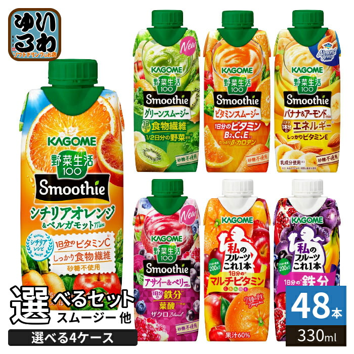カゴメ スムージー 野菜生活 他 330ml 紙パック 選べる 48本 (12本×4) 季節限定 よりどり シチリアオレンジ ベルガモット アーモンド アサイー&ベリー 私のフルーツ 野菜ジュース
