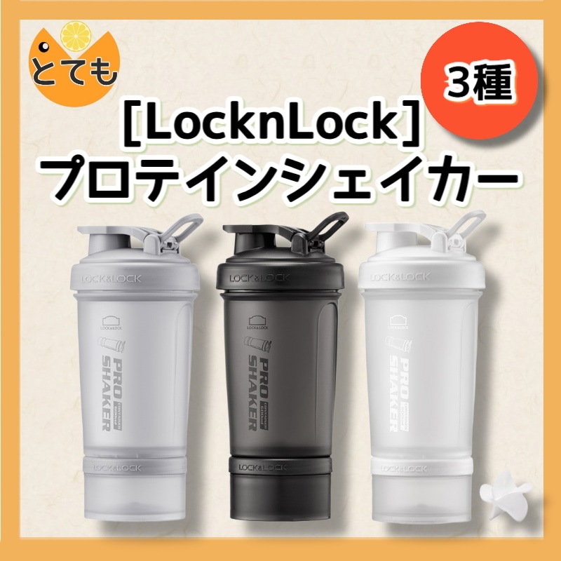[コンテナ着脱機能]プロテインシェーカーロック&ロック プロシェーカー 690ml トライタン シェイクボトル ジム水筒 タンパク質 サプリメント 水筒 ボトル