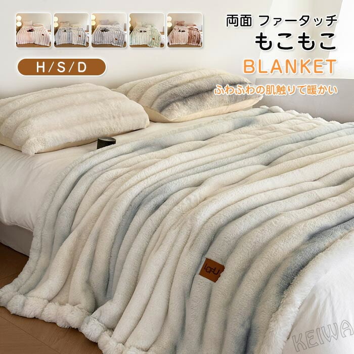 毛布 もこもこ毛布 ふわとろ毛布 ブランケット ふわもこ 掛け毛布 シングル キング ハーフ 両面 ラビットファータッチ 暖かいもうふ ふわふわ モコモコ 保温 ポカポカ 洗濯可 おしゃれ インテリア