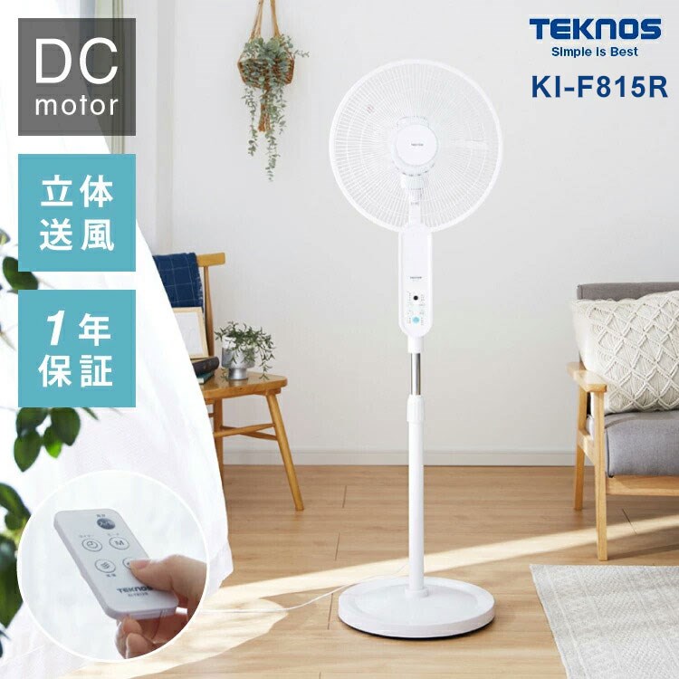 TEKNOS テクノス 40cm 5枚羽根 DCフロアー扇風機 フルリモコン ハイポジション扇風機 リビング扇 DCモーター 上下左右首振り 立体送風 フルリモコン KI-F815R