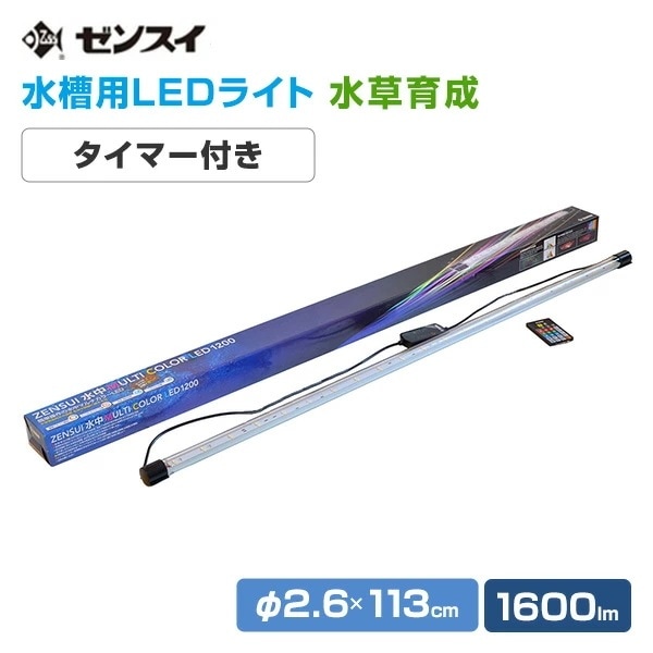 水槽用 照明 ライト 水中マルチカラー LED 1200 (1600lm/18.5W) リモコン付き LED1200