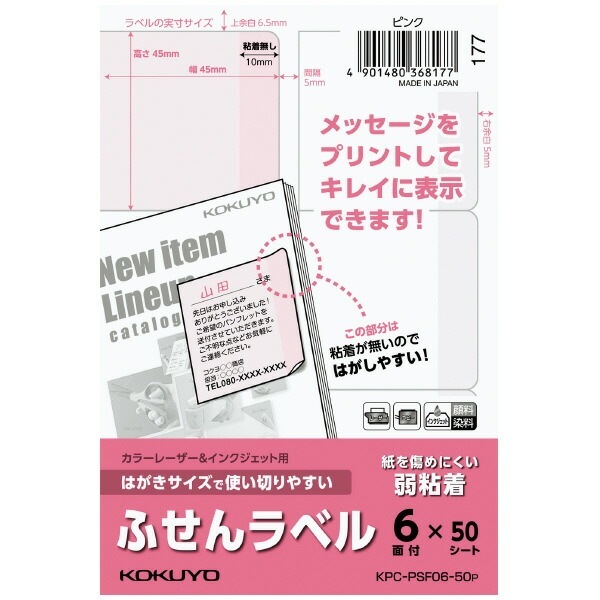 （まとめ買い）カラーレーザー&インクジェット用はがきサイズで使い切りやすい ふせんラベル 6面 50シート ピンク KPC-PSF06-50P [x3]