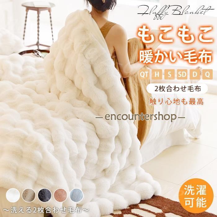 即纳今.も.人.気ふわとろ毛布 モコモコブランケット 極上ふわとろ 毛布ブランケット もこもこ シングル ダブル ハーフ ふわもこ ひざ掛け あったかい 2枚合わせ毛布 厚手