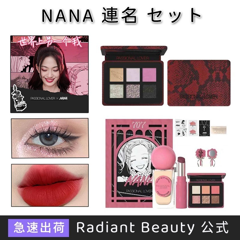 【公式正規品急速出荷】NANA 連名 セット 5点コスメセットリップ コスメ福袋 限定連名ギフトボックス アイシャドウ バレンタインデー誕生日プレゼント クリスマスコフレ ファンデーション 中国コスメ
