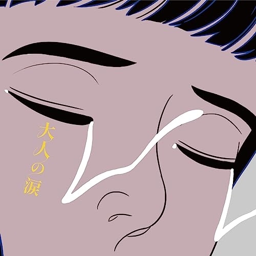 【中古】マカロニえんぴつ ／ 大人の涙(初回生産限定盤)(DVD付) (CD) TFCC-81040