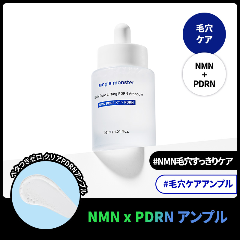 韓国高級アンプル 5ml サロン専売 エイジングケア Qoo10] ample monster 【毛穴ケア】NMN毛穴リフティングPDR