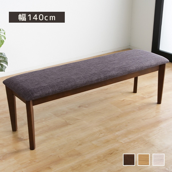 ダイニングベンチ チェア ベンチチェア 幅140cm ファブリック 布張り クッション座面 ロータイプ ベンチ シンプル 腰掛け ダイニング