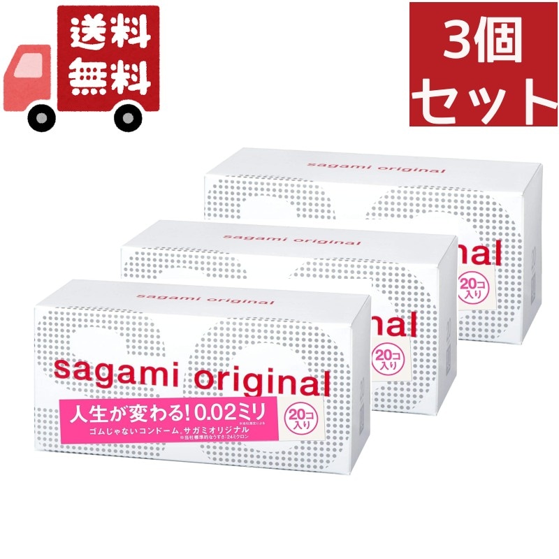 3個セット 002 コンドーム(20コ入)【相模ゴム工業】