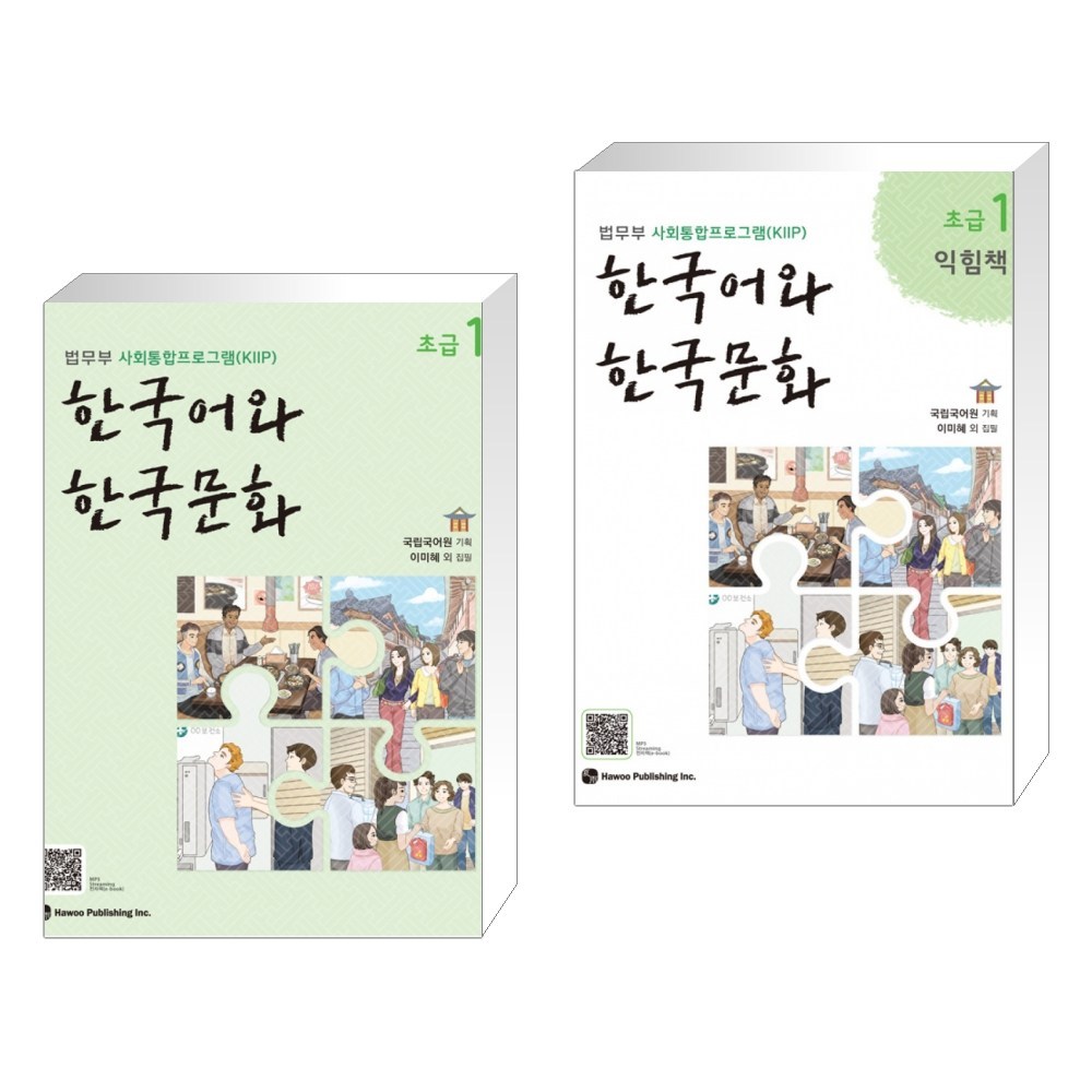 [法務省社会統合プログラム（KIIP）]韓国語と韓国文化初級1 +初級1熟練策セット（全2巻） 26,280円