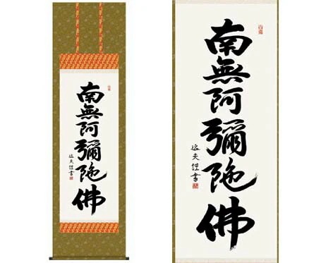 掛軸 【六字名号】 中田逸夫 書 [ 収納箱 10年保証 品質十年間保証付き お盆 春秋 お彼岸 月命日 法要 仏事 布製 受注生産 床の間 和風 掛け軸 日本製 名画 縁起物 プレゼント 画寸