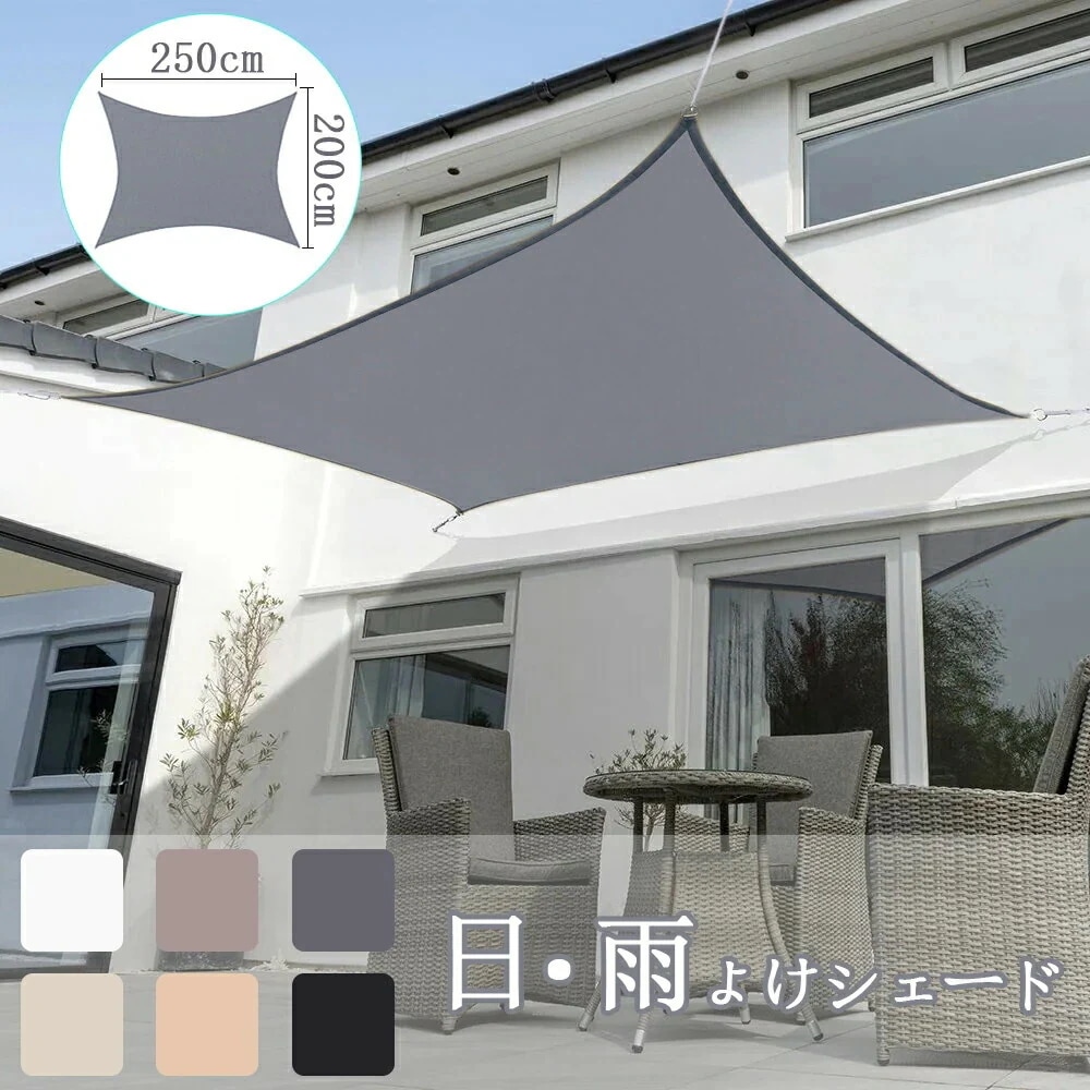 【送 料 無 料 2×2.5M】サンシェード 日よけ シェード 目隠し 日除け UVカット 紫外線 遮光 雨よけ 撥水 大きいサイズ 防水 省エネ 節約 たてす よしず 洋風 タープ