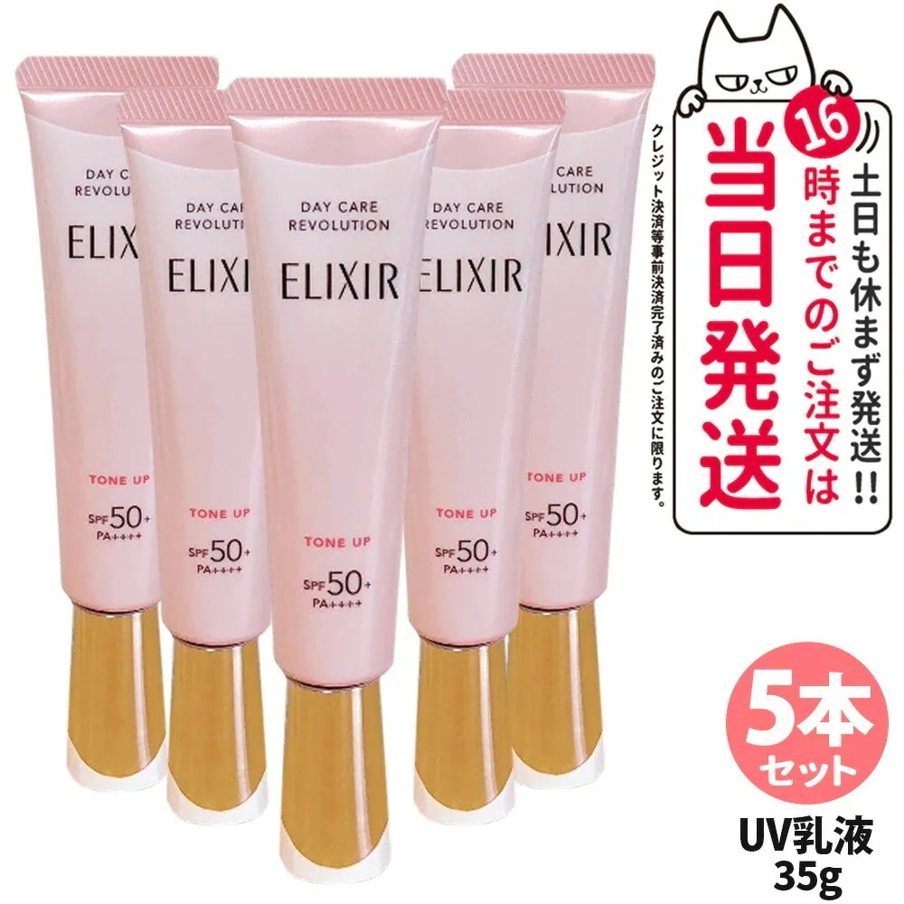 【5本セット 】エリクシール ELIXIR シュペリエル デーケアレボリューション トーンアップSP+ aa 35g UVケア 日焼け止め 医薬部外品