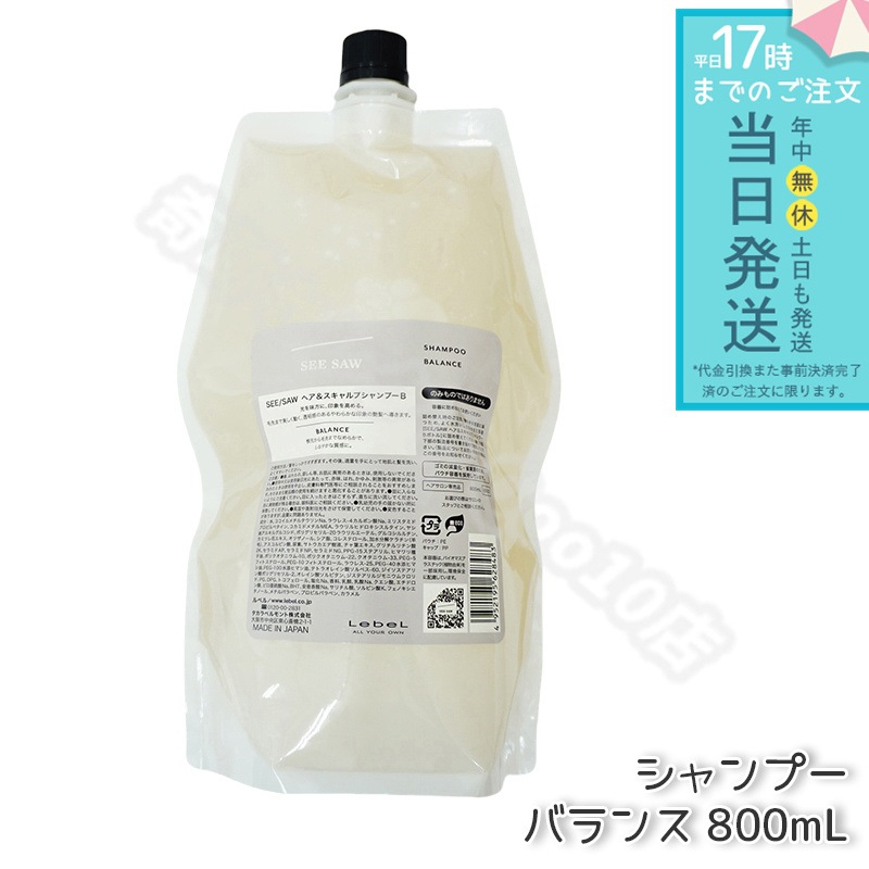ルベル シーソー ヘア＆スキャルプシャンプーB バランス つめかえ用 800ml LEBEL リニューアル品 SEE/SAW サロン 美容室専売品