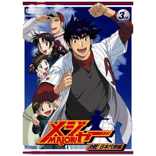メジャー 決戦!日本代表編 3rd.Inning ／ メジャー (DVD) AVBA-29146