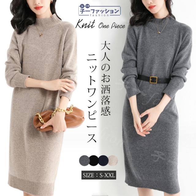 ニットワンピース 長袖 秋新作 新作 ロング丈 ハイネック ニット ロングワンピース レディース ゆったり 暖かい あたっか 無地 体型カバー 洗える きれいめ おしゃれ お出かけ 秋冬 春 ミセス