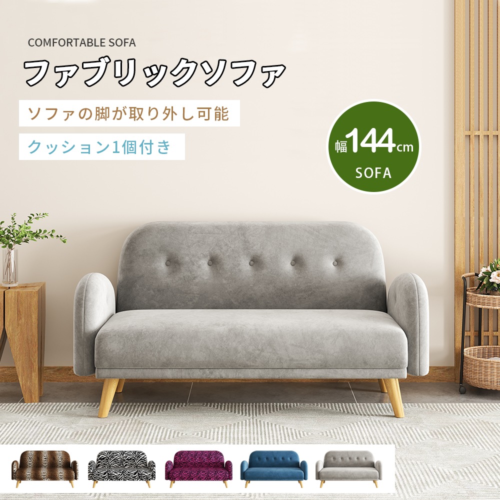 2人ソファ ファブリックソファ 簡単ソファ クッション1個付き 木脚付き 脚なしで利用可能取り外し可能