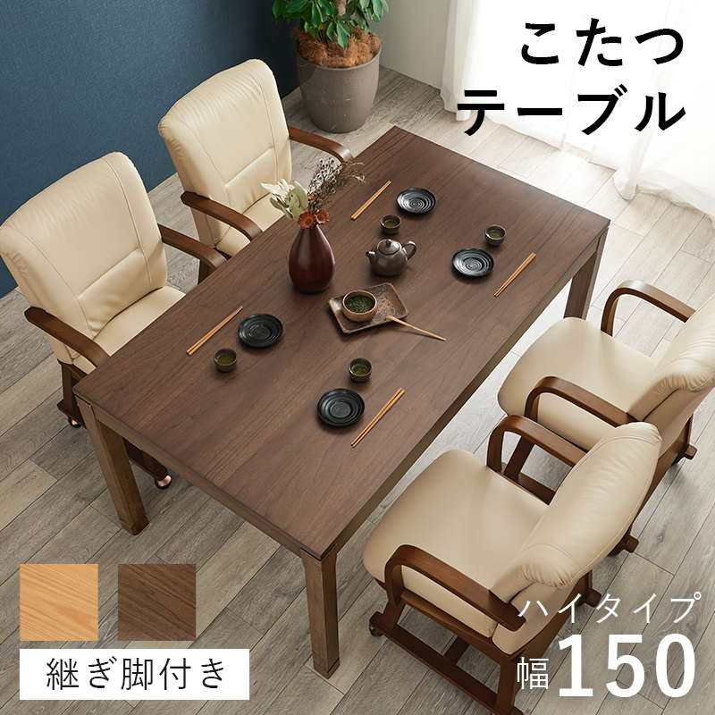 ダイニングこたつテーブル ハイタイプ 長方形 150x85cm 高さ64-69cm おしゃれ 木製 家具調 リビング ソファー 高さ調節 継脚付き