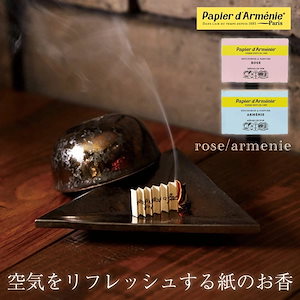 【 ローズ/アルメニイ 】 パピエダルメニイ トリプル 空気をリフレッシュする紙のお香36回分