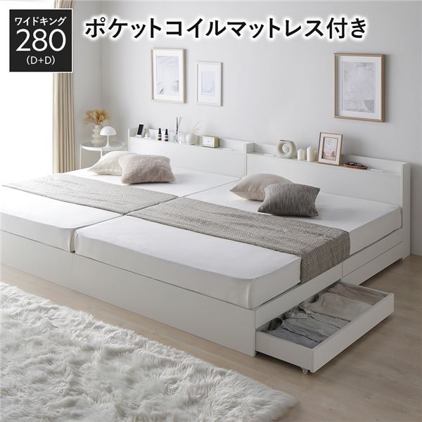 ベッド ワイドキング 280 D＋D 3ゾーンポケットコイルマットレス付 ホワイト 2台セット 収納付き 宮付き