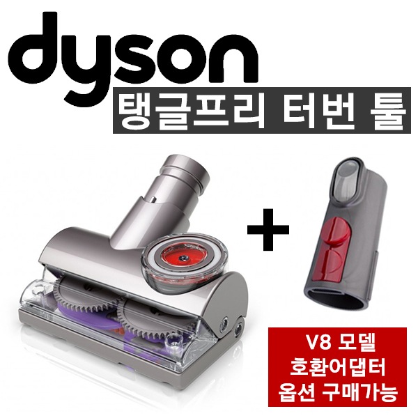 [Dyson] Tangle free Turbine Tool /ダイスカンヌプリタービンツール/無料配送