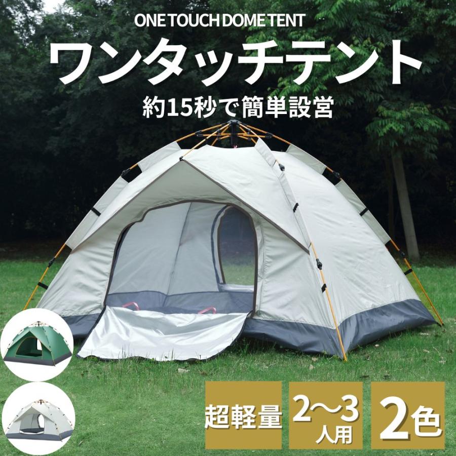 ワンタッチテント 2-3人用 30秒簡単設営 二重層軽量防風防水UVカット加工 キャンプ用品アウトドア バーベキュー公園 通気性 2ドアコンパクト収納