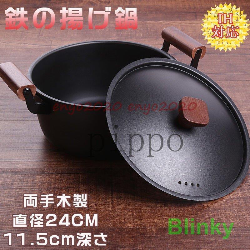 鍋 揚げ鍋 深型 木製取っ手 揚げ物用 塗装なし 24cm [10月推奨/20%OFF]IH対応 家庭用 鉄製 天ぷら鍋 鉄鍋 フタ付き