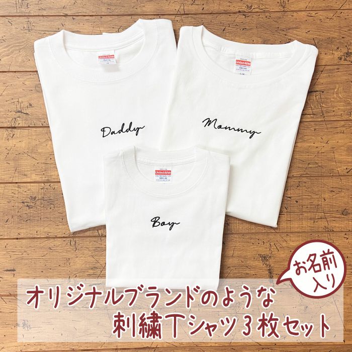 名入れ 親子 3枚 セット tシャツ サイン リンクコーデ 子供服 お揃い ギフト 出産祝い 春夏 ペア 親子ペア 親子コーデ 家族写真 誕生日 シンプル