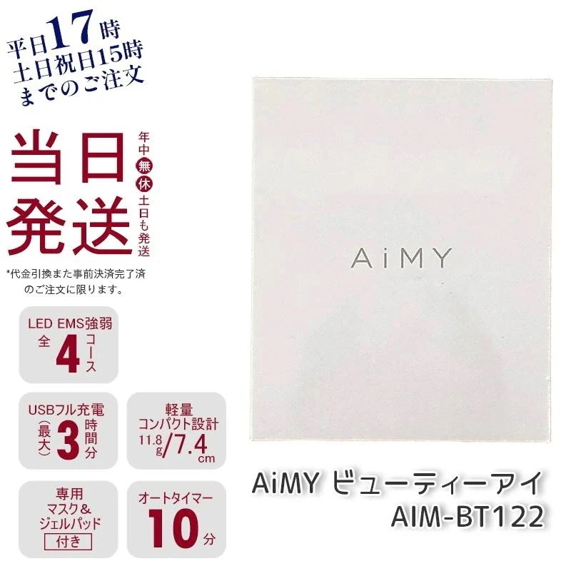 エイミー AiMY AIM-BT122 ホワイト 目元美顔器 EMS 低周波 目元 美顔器 コードレス 目もと ツカモトエイム 正規品 1年保証付