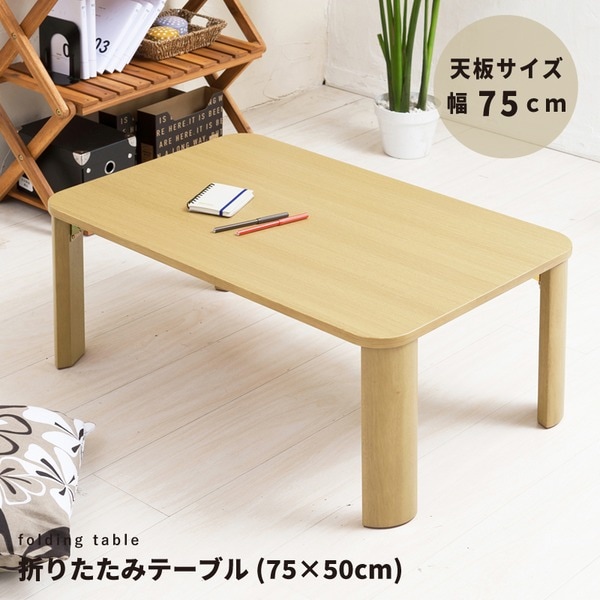 [3個セット]折りたたみテーブル（75x50cm） 幅75cm／机／デスク／ローテーブル／リビングテーブル／折れ脚／折りたたみ／木製／木目／ナチュラル／完成品／NK-075