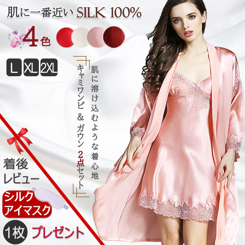 【送料無料】【配達後レビューでシルクアイマスクプレゼント特典】シルクパジャマ シルク バスローブ ローブ ガウン ナイト ガウン 2点セット シルク100% 16.5匁 レディース シルクパジャマ 部