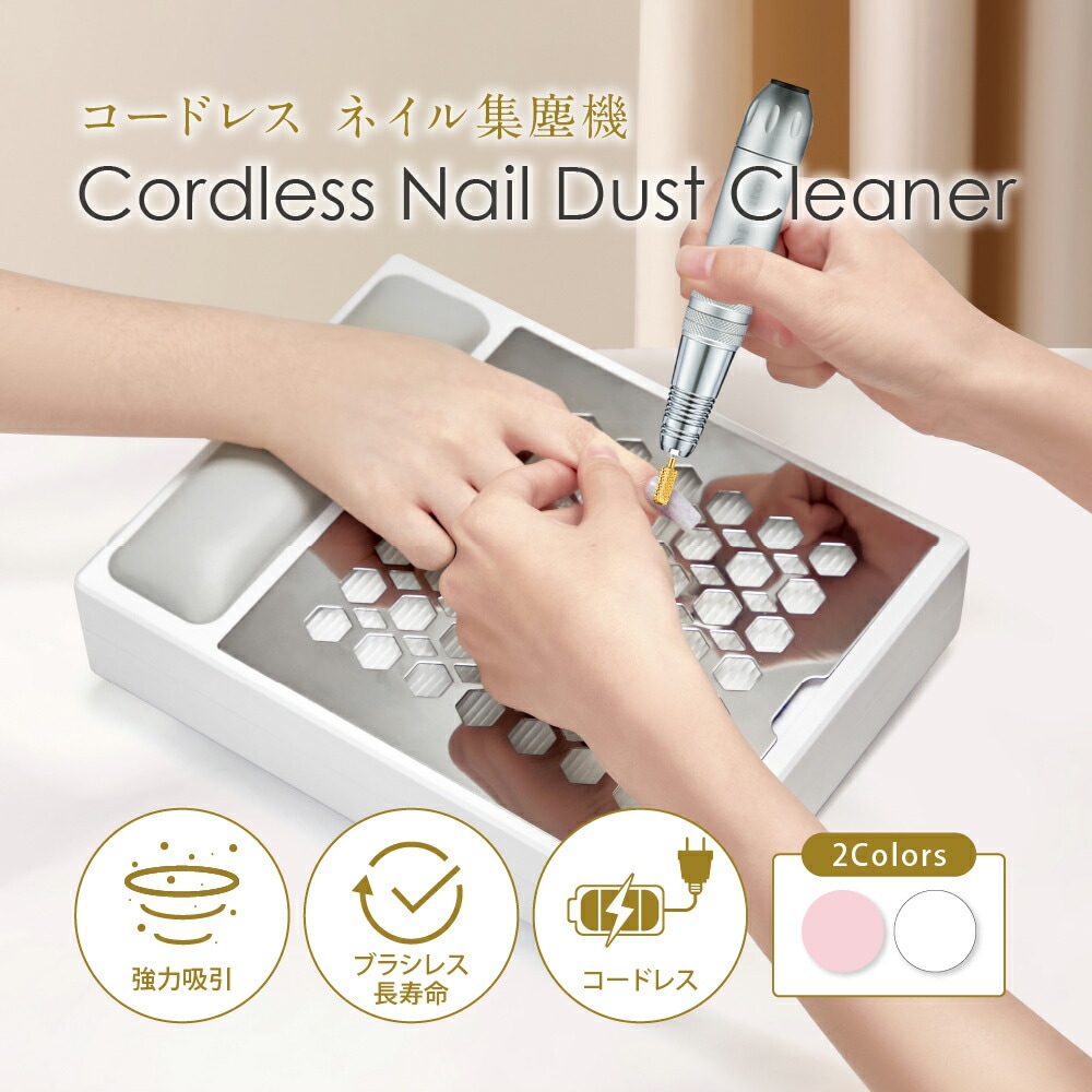 【Petitor コードレス 集塵機】 ネイル ダストコレクター ジェルネイル オフ マシン ネイルダスト ネイルオフ ネイルケア セルフネイル バッファー ファイル セルフネイラー 強力