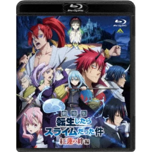 【BLU-R】劇場版 転生したらスライムだった件 紅蓮の絆編(通常版)