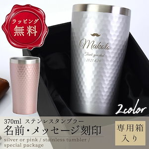 タンブラー 名入れ ビール ハイボール ボックス 上品 高級感 真空断熱 保温 保冷 370ml