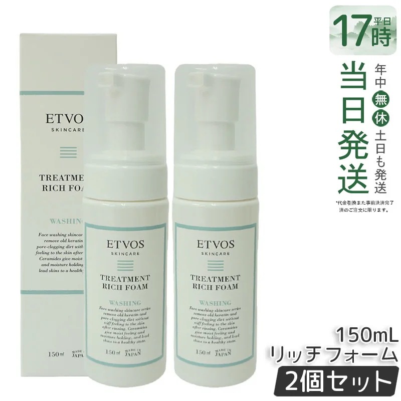 【2本セット】ETVOS エトヴォス トリートメントリッチフォーム 150ml 洗顔フォーム アミノ酸系 泡 洗顔 シトラス香気 スキンケア 送料無料