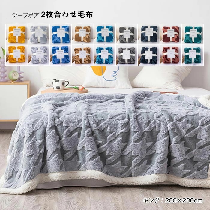 毛布 2枚合わせ 掛け毛布 キング あったか ボア ブランケット ふわふわ 肌掛け オールシーズン 合わせ 掛毛布 丸洗い 保温 暖かい フランネル 抗菌防臭 静電気防止 おしゃれ 北欧 秋冬用 イン