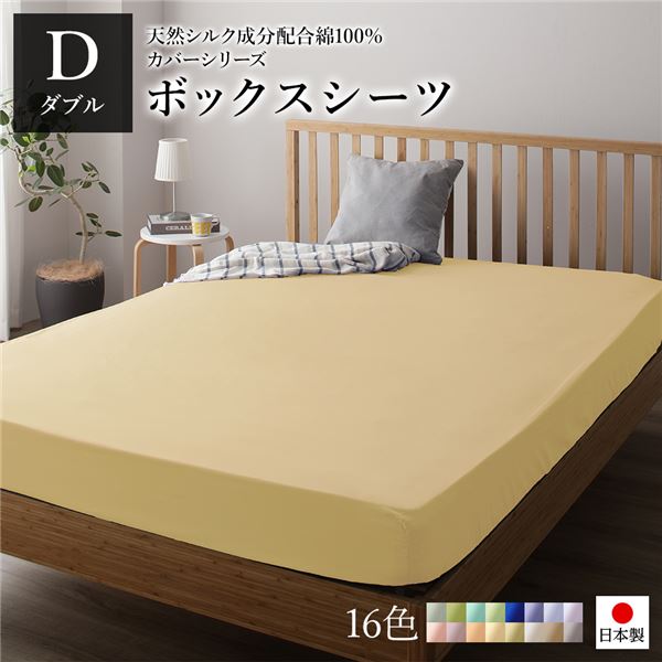 ボックスシーツ/ベッドシーツ 単品 ダブル クリームイエロー 14020528cm 日本製 綿100% 洗える ベッドルーム