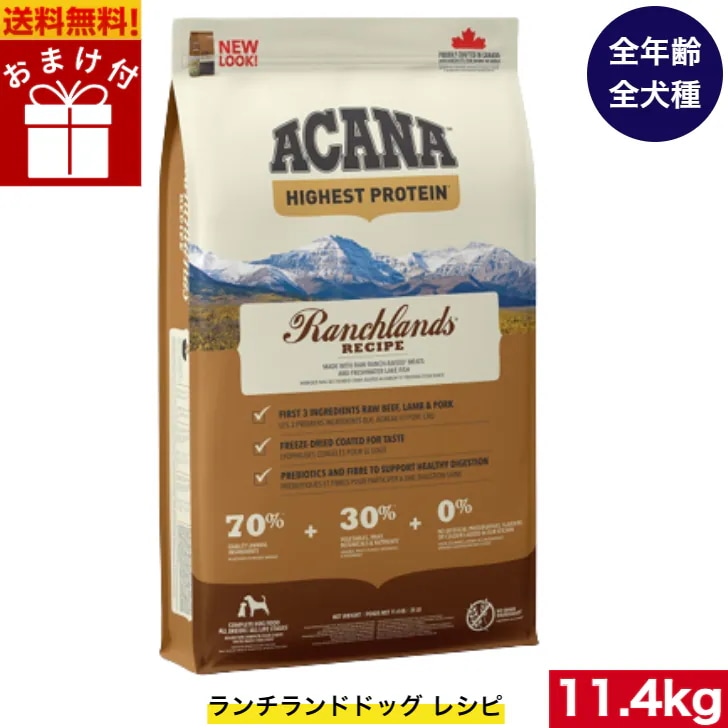 アカナ ランチランド11.4kg ドッグフード 正規品 ドライフード オールステージ 全犬種用 超小型犬 小型犬 中型犬 大型犬 子犬用 成犬用 高齢犬用 ペットフード 健康