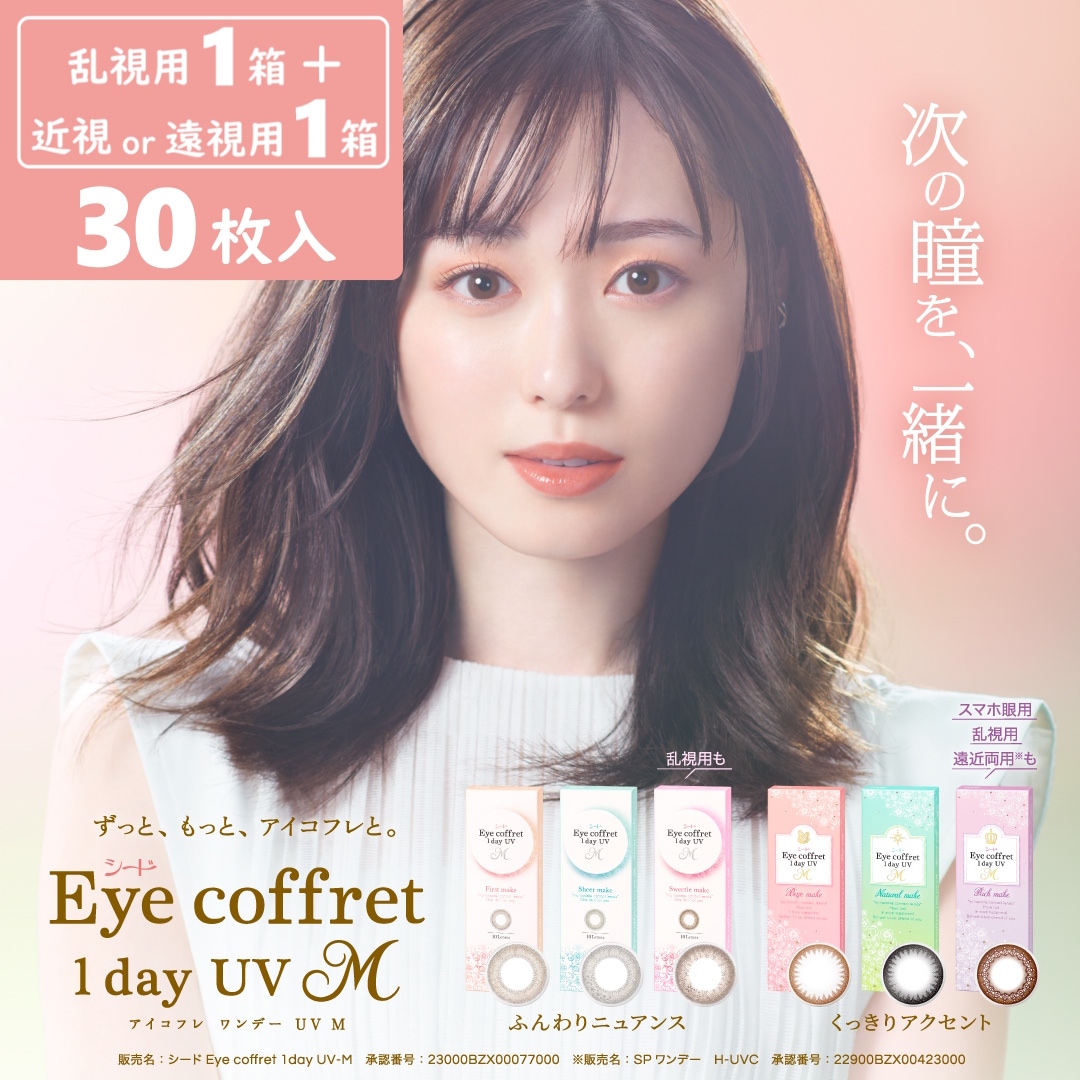 【片目だけ乱視の方に！】30枚入 2箱（乱視用1箱＋近視・遠視用1箱）セット　アイコフレワンデー UV M トーリック