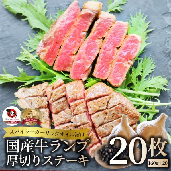 牛肉 国産牛 ステーキ ガーリックオイル漬け ランプ 3.2kg（160ｇ×20枚）肉 お歳暮 クリスマス ギフト 食品 お祝い プレゼント 国産 希少 ランプステーキ 通販