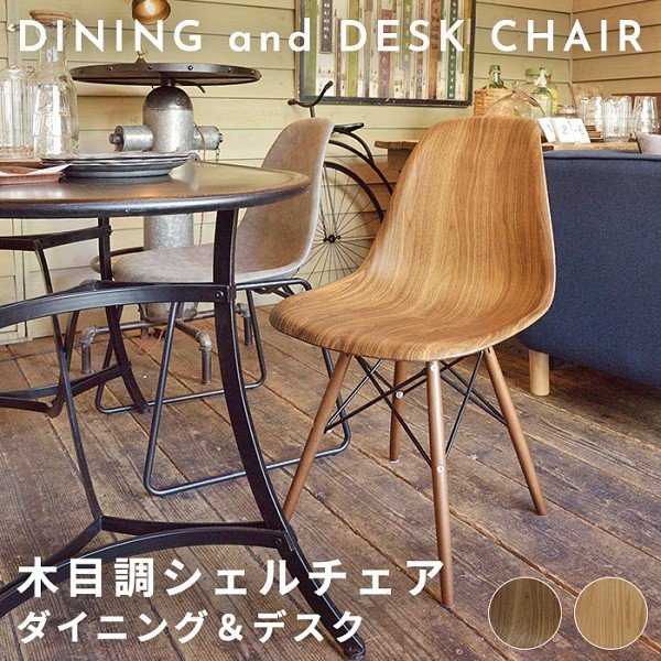 木目調 シェルチェア 木脚 北欧風 チェア ダイニングチェア デスク リビング 個性的 イス 椅子 店舗 インテリア デザイン