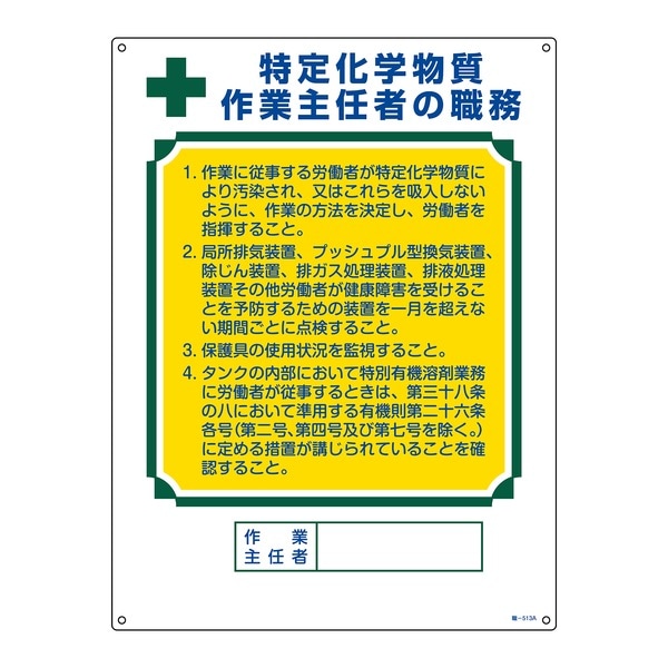 作業主任者職務標識 特定化学物質作業主任者の職務 職‐513A 600x450mm エンビ