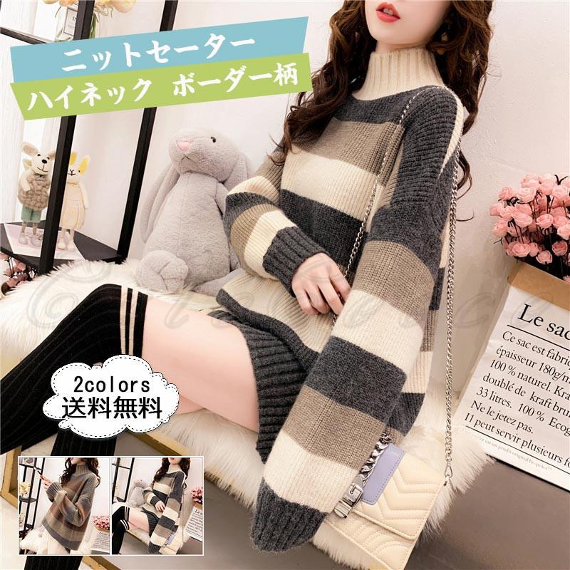 ニットセーター レディース インナー ボーダー柄 ハイネック 長袖 ロング丈 トップス カジュアル ゆったり 暖かい 可愛い 秋冬 おしゃれ