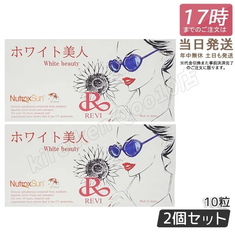 【2個セット】REVI ルヴィ ホワイト美人 10粒 健康食品 サプリメント サイボウ美容 REVI 銀座ロッソ