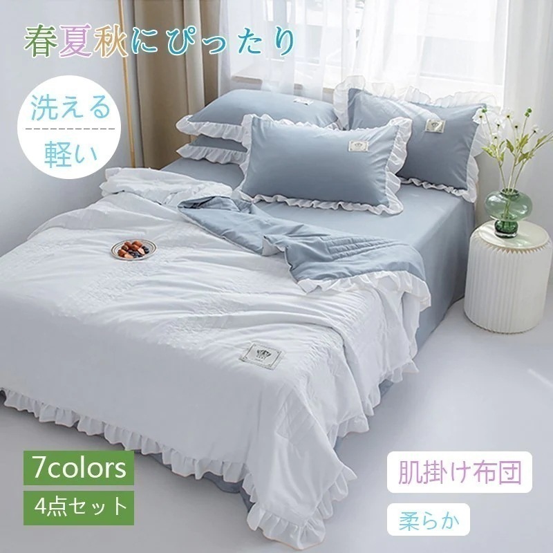 肌掛け布団 ４点セット　シーツ　枕カバー シングル 寝具 肌布団 夏 春 接触冷感 ひんやり